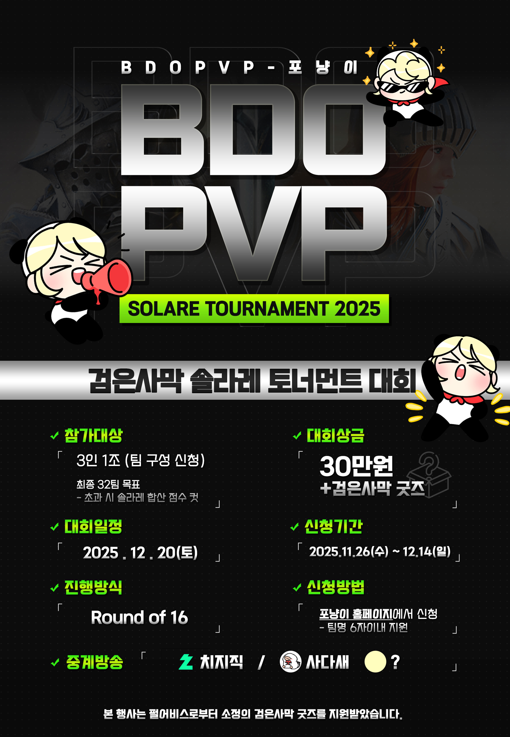 BDOPVP-포냥이 Solare Tournament 2025 홍보 포스터